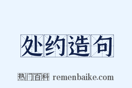 处约造句是什么意思的图片